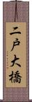 二戸大橋 Scroll