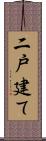 二戸建て Scroll