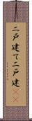 二戸建て Scroll