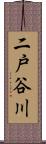 二戸谷川 Scroll