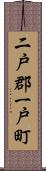 二戸郡一戸町 Scroll