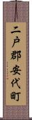 二戸郡安代町 Scroll