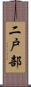 二戸部 Scroll