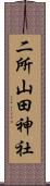 二所山田神社 Scroll
