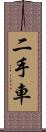 二手車 Scroll