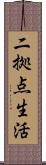二拠点生活 Scroll
