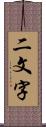 二文字 Scroll