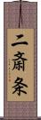 二斎条 Scroll