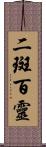 二斑百靈 Scroll