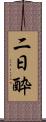 二日酔 Scroll