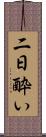 二日酔い Scroll