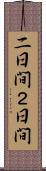 二日間 Scroll