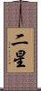 二星 Scroll