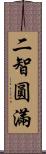 二智圓滿 Scroll