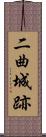 二曲城跡 Scroll