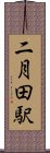 二月田駅 Scroll