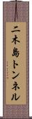 二木島トンネル Scroll