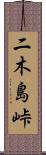 二木島峠 Scroll