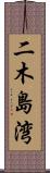 二木島湾 Scroll