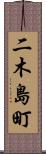 二木島町 Scroll