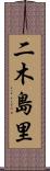 二木島里 Scroll