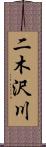 二木沢川 Scroll
