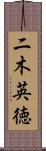 二木英徳 Scroll