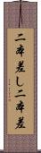 二本差し Scroll