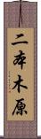 二本木原 Scroll