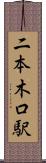 二本木口駅 Scroll
