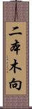 二本木向 Scroll