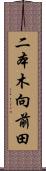 二本木向前田 Scroll