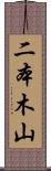 二本木山 Scroll