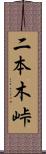 二本木峠 Scroll