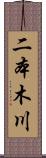 二本木川 Scroll