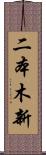 二本木新 Scroll