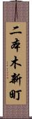二本木新町 Scroll