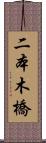 二本木橋 Scroll