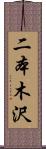二本木沢 Scroll