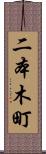 二本木町 Scroll