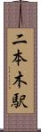 二本木駅 Scroll