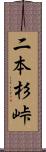 二本杉峠 Scroll