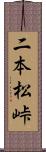 二本松峠 Scroll