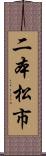 二本松市 Scroll