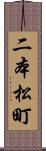 二本松町 Scroll