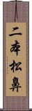 二本松鼻 Scroll