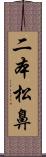 二本松鼻 Scroll