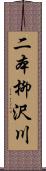 二本柳沢川 Scroll