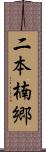 二本楠郷 Scroll