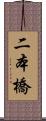 二本橋 Scroll